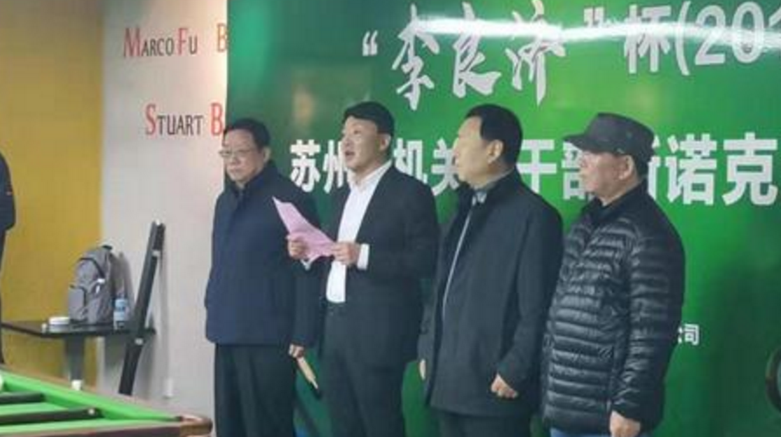 2019 李良濟(jì)杯 蘇州市機(jī)關(guān)老干部斯諾克邀請賽舉行(圖5) 2019 李良濟(jì)杯 蘇州市機(jī)關(guān)老干部斯諾克邀請賽舉行(圖5)