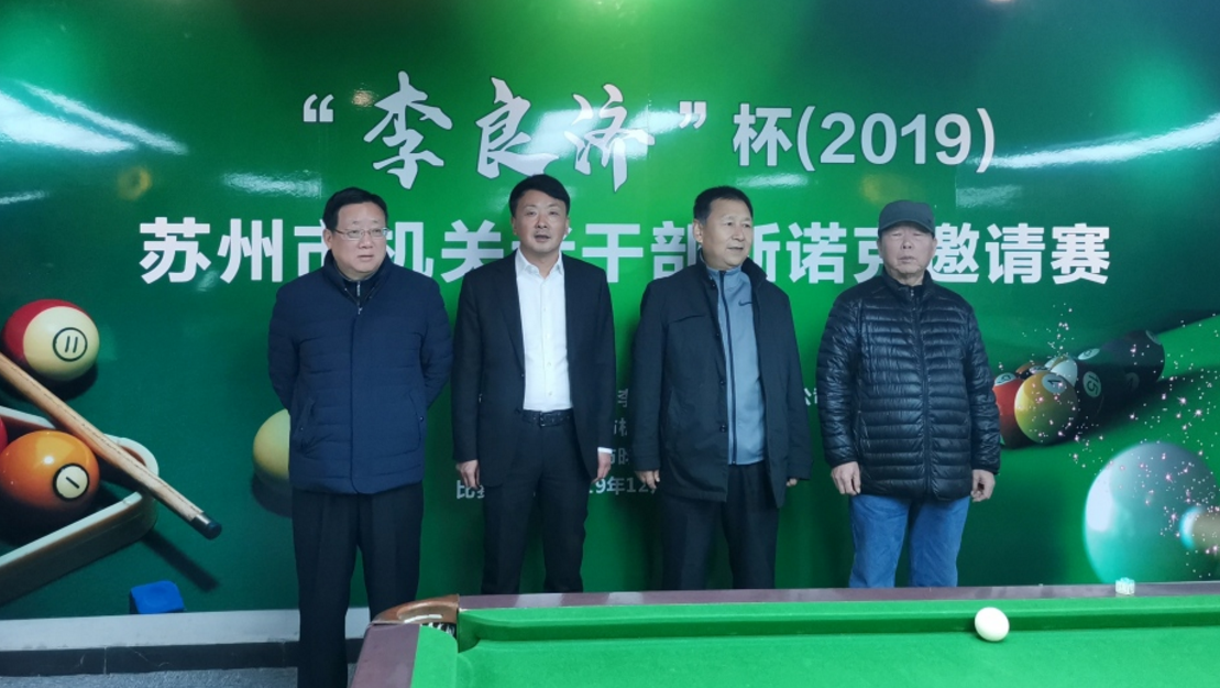 2019 李良濟(jì)杯 蘇州市機(jī)關(guān)老干部斯諾克邀請賽舉行(圖2) 2019 李良濟(jì)杯 蘇州市機(jī)關(guān)老干部斯諾克邀請賽舉行(圖2)