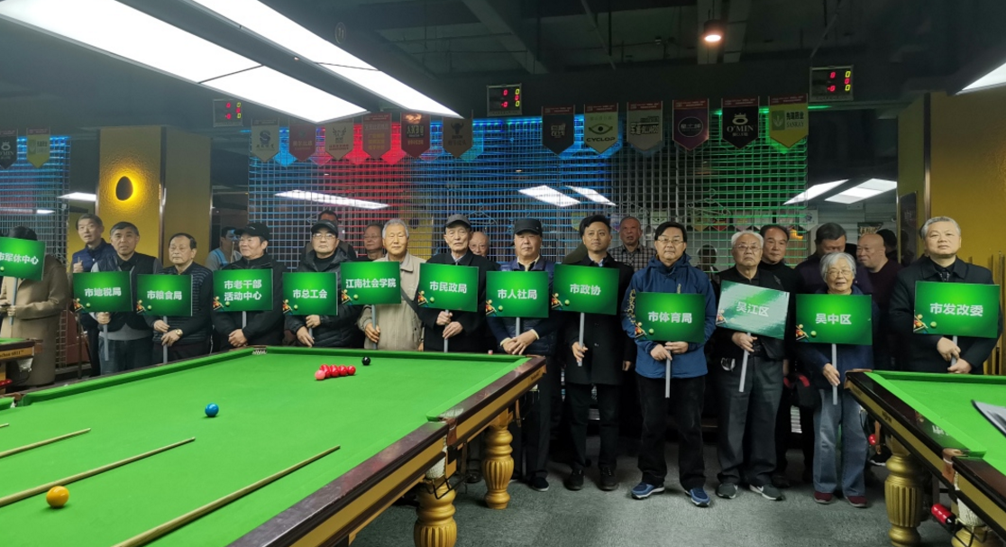 2019 李良濟(jì)杯 蘇州市機(jī)關(guān)老干部斯諾克邀請賽舉行(圖3) 2019 李良濟(jì)杯 蘇州市機(jī)關(guān)老干部斯諾克邀請賽舉行(圖3)